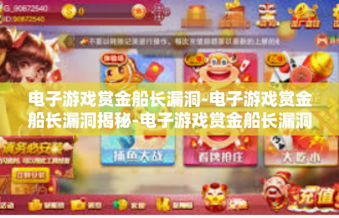 电子游戏赏金船长漏洞-电子游戏赏金船长漏洞揭秘-电子游戏赏金船长漏洞