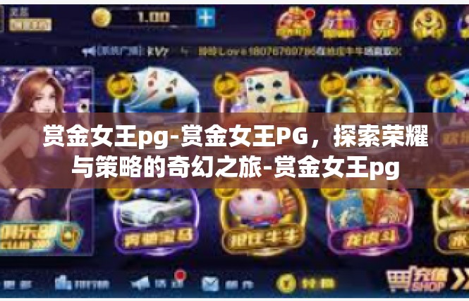 赏金女王pg-赏金女王PG，探索荣耀与策略的奇幻之旅-赏金女王pg