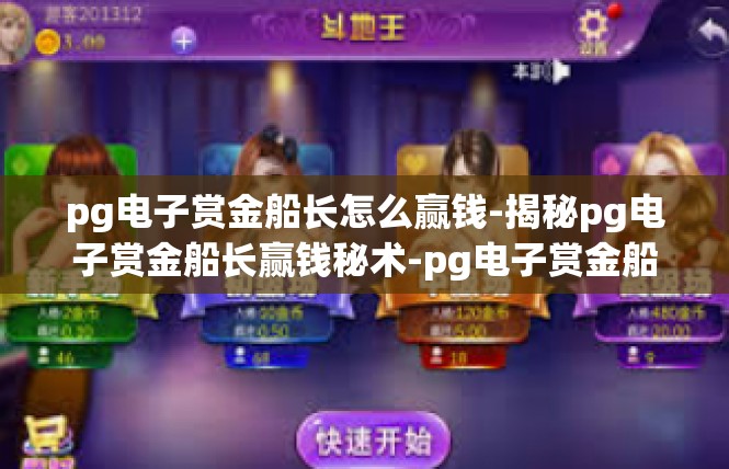 pg电子赏金船长怎么赢钱-揭秘pg电子赏金船长赢钱秘术-pg电子赏金船长怎么赢钱