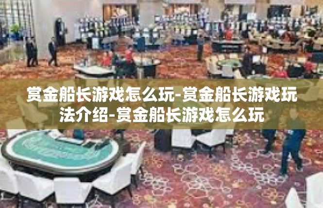 赏金船长游戏怎么玩-赏金船长游戏玩法介绍-赏金船长游戏怎么玩