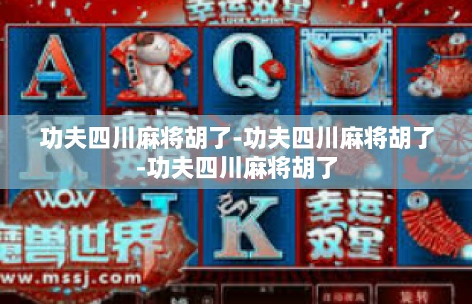 功夫四川麻将胡了-功夫四川麻将胡了-功夫四川麻将胡了