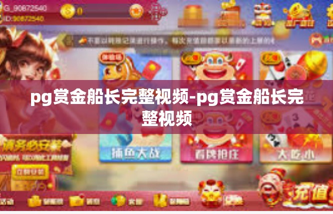 pg赏金船长完整视频-pg赏金船长完整视频