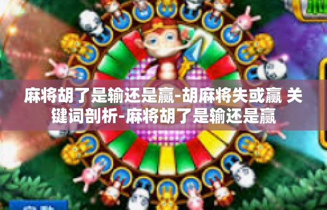麻将胡了是输还是赢-胡麻将失或赢 关键词剖析-麻将胡了是输还是赢