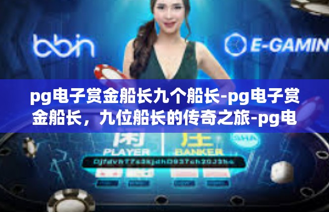 pg电子赏金船长九个船长-pg电子赏金船长，九位船长的传奇之旅-pg电子赏金船长九个船长