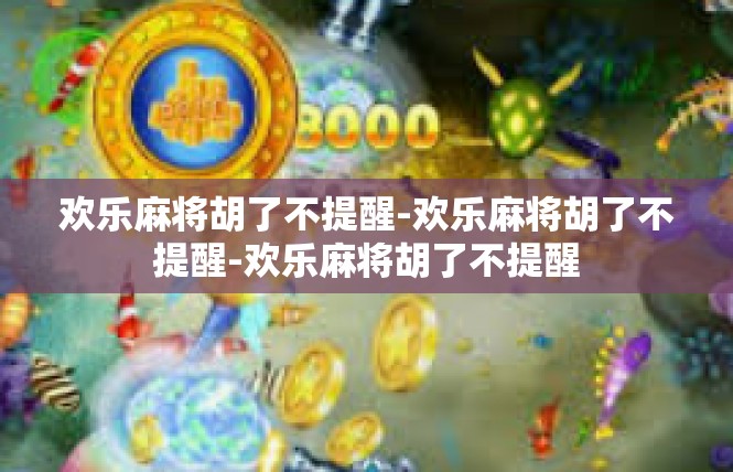 欢乐麻将胡了不提醒-欢乐麻将胡了不提醒-欢乐麻将胡了不提醒