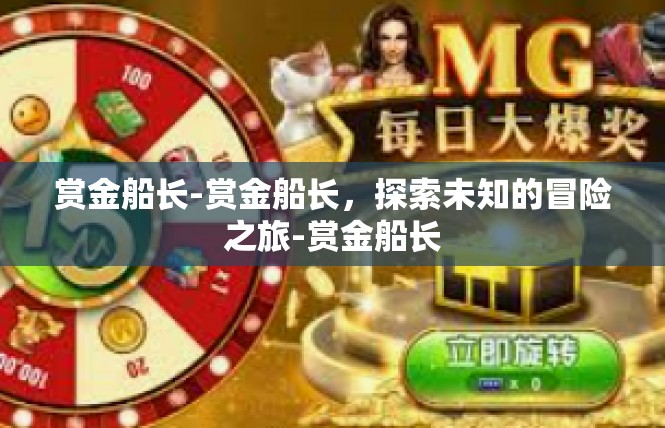 赏金船长-赏金船长，探索未知的冒险之旅-赏金船长
