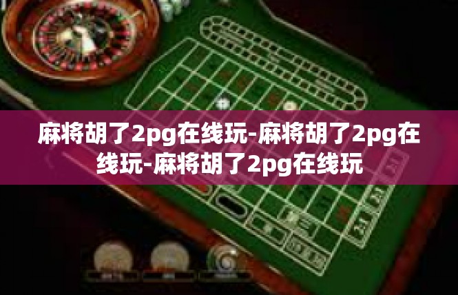 麻将胡了2pg在线玩-麻将胡了2pg在线玩-麻将胡了2pg在线玩