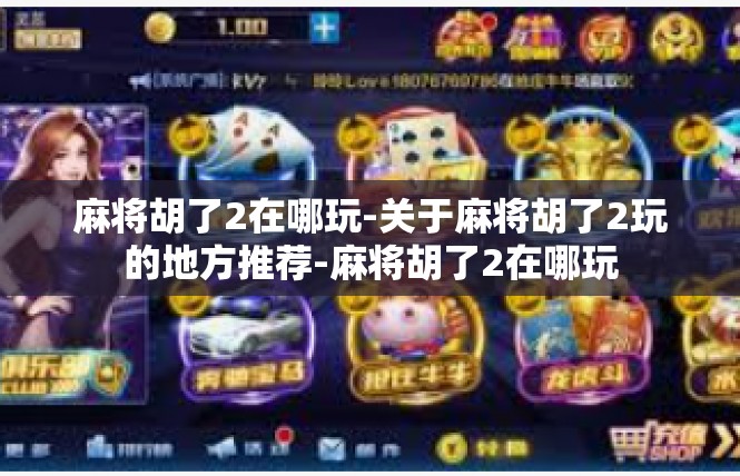 麻将胡了2在哪玩-关于麻将胡了2玩的地方推荐-麻将胡了2在哪玩