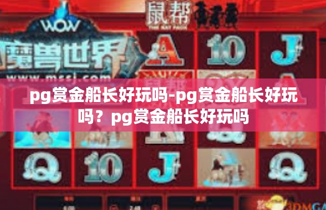 pg赏金船长好玩吗-pg赏金船长好玩吗？pg赏金船长好玩吗
