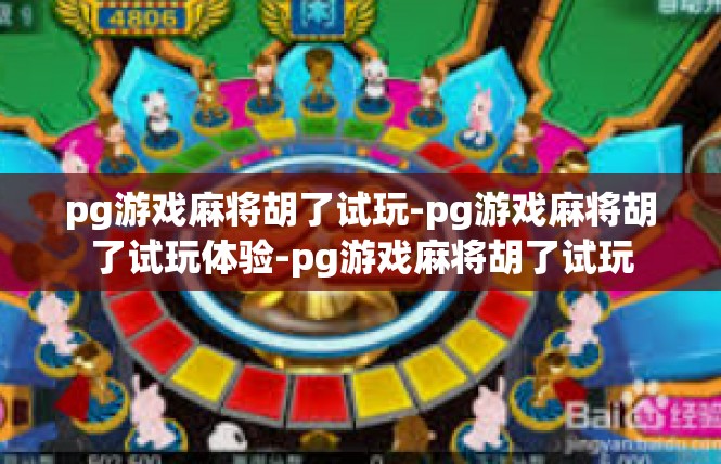 pg游戏麻将胡了试玩-pg游戏麻将胡了试玩体验-pg游戏麻将胡了试玩