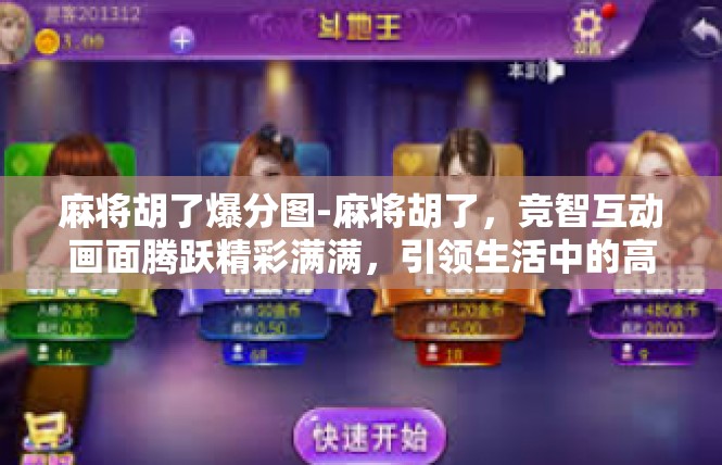 麻将胡了爆分图-麻将胡了，竞智互动画面腾跃精彩满满，引领生活中的高级象征—爆分图的全新启示-麻将胡了爆分图