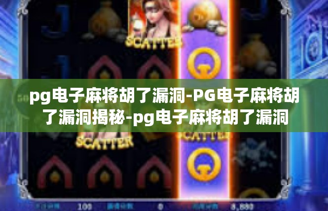 pg电子麻将胡了漏洞-PG电子麻将胡了漏洞揭秘-pg电子麻将胡了漏洞