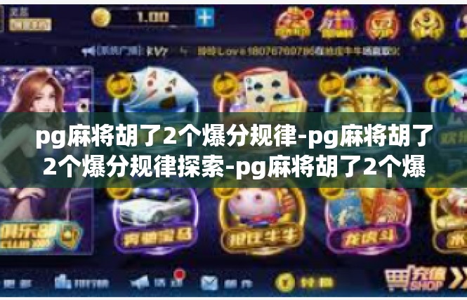 pg麻将胡了2个爆分规律-pg麻将胡了2个爆分规律探索-pg麻将胡了2个爆分规律