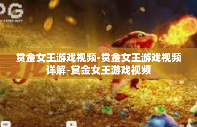 赏金女王游戏视频-赏金女王游戏视频详解-赏金女王游戏视频