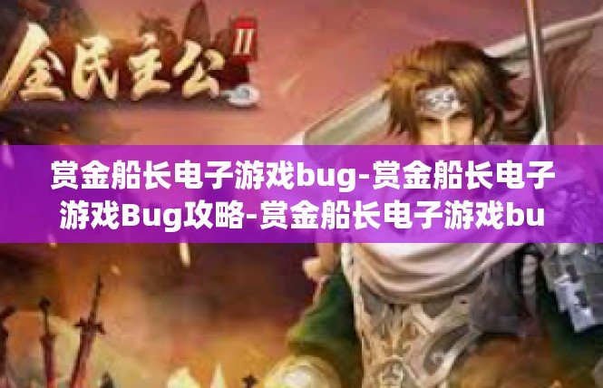 赏金船长电子游戏bug-赏金船长电子游戏Bug攻略-赏金船长电子游戏bug