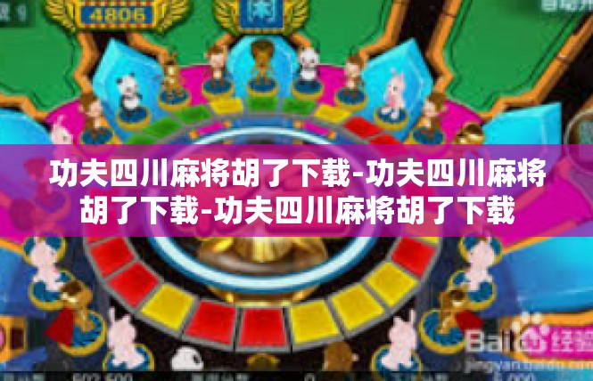 功夫四川麻将胡了下载-功夫四川麻将胡了下载-功夫四川麻将胡了下载