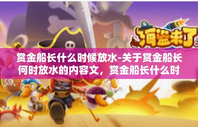 赏金船长什么时候放水-关于赏金船长何时放水的内容文，赏金船长什么时候放水