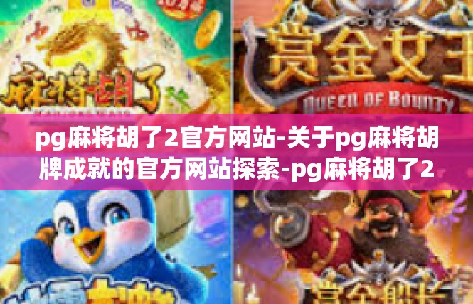 pg麻将胡了2官方网站-关于pg麻将胡牌成就的官方网站探索-pg麻将胡了2官方网站