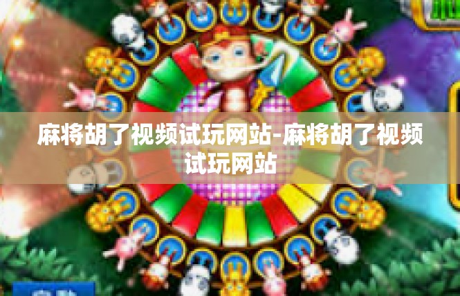 麻将胡了视频试玩网站-麻将胡了视频试玩网站