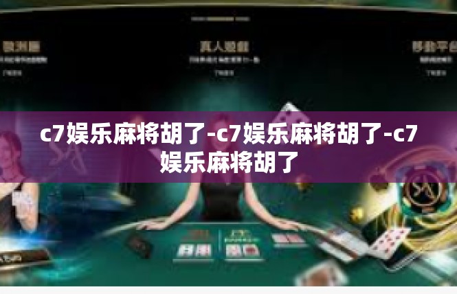 c7娱乐麻将胡了-c7娱乐麻将胡了-c7娱乐麻将胡了