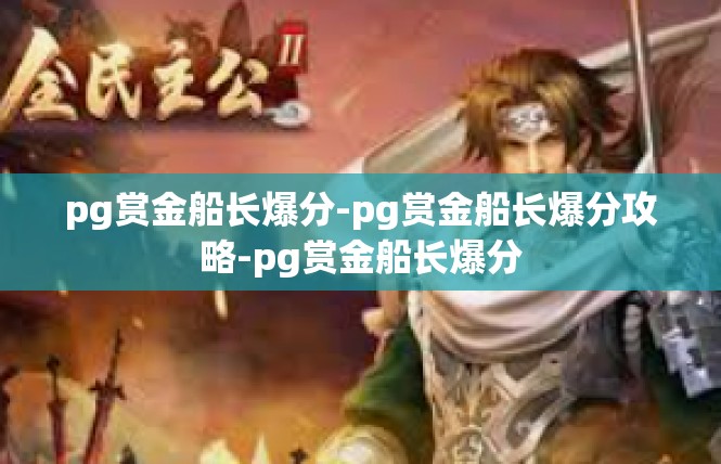 pg赏金船长爆分-pg赏金船长爆分攻略-pg赏金船长爆分