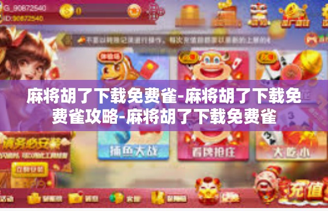 麻将胡了下载免费雀-麻将胡了下载免费雀攻略-麻将胡了下载免费雀