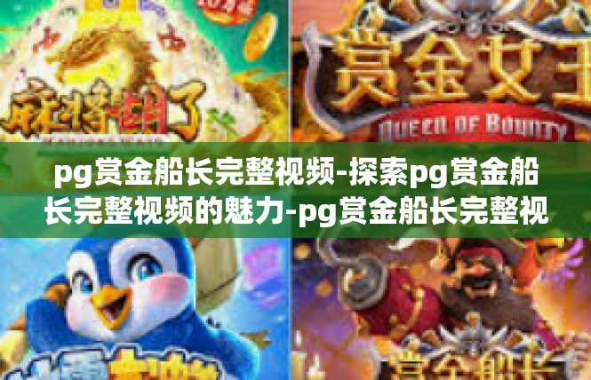 pg赏金船长完整视频-探索pg赏金船长完整视频的魅力-pg赏金船长完整视频