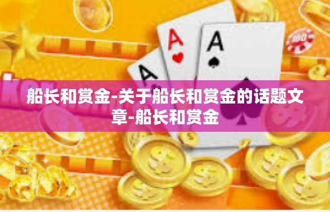 船长和赏金-关于船长和赏金的话题文章-船长和赏金