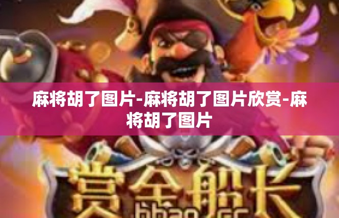 麻将胡了图片-麻将胡了图片欣赏-麻将胡了图片
