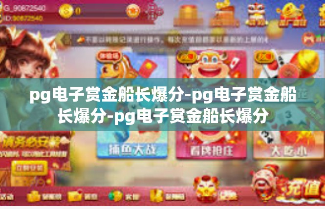 pg电子赏金船长爆分-pg电子赏金船长爆分-pg电子赏金船长爆分
