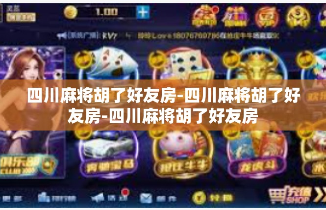 四川麻将胡了好友房-四川麻将胡了好友房-四川麻将胡了好友房