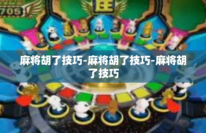 麻将胡了技巧-麻将胡了技巧-麻将胡了技巧