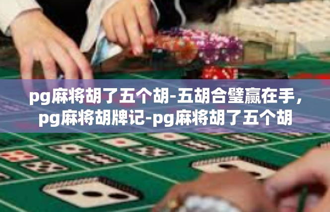 pg麻将胡了五个胡-五胡合璧赢在手，pg麻将胡牌记-pg麻将胡了五个胡