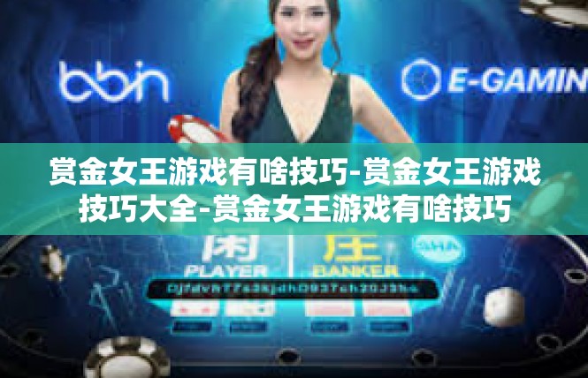 赏金女王游戏有啥技巧-赏金女王游戏技巧大全-赏金女王游戏有啥技巧