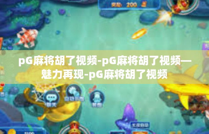 pG麻将胡了视频-pG麻将胡了视频—魅力再现-pG麻将胡了视频