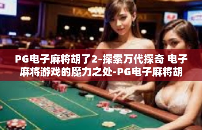 PG电子麻将胡了2-探索万代探奇 电子麻将游戏的魔力之处-PG电子麻将胡了2