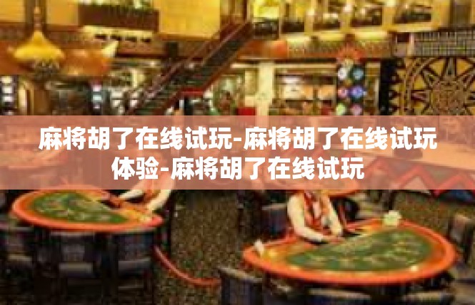 麻将胡了在线试玩-麻将胡了在线试玩体验-麻将胡了在线试玩