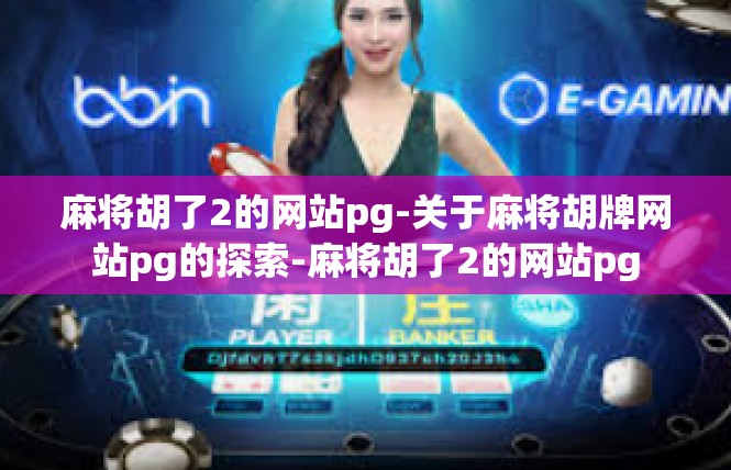 麻将胡了2的网站pg-关于麻将胡牌网站pg的探索-麻将胡了2的网站pg