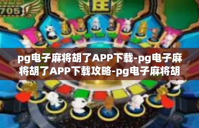 pg电子麻将胡了APP下载-pg电子麻将胡了APP下载攻略-pg电子麻将胡了APP下载