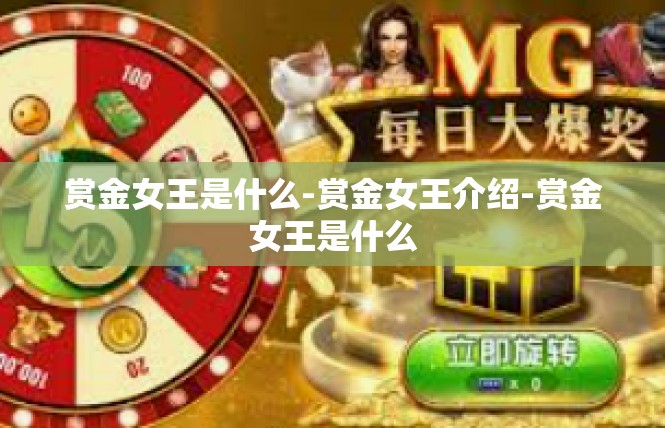 赏金女王是什么-赏金女王介绍-赏金女王是什么