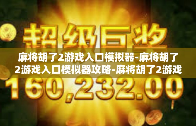 麻将胡了2游戏入口模拟器-麻将胡了2游戏入口模拟器攻略-麻将胡了2游戏入口模拟器
