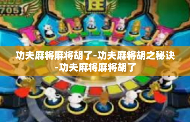 功夫麻将麻将胡了-功夫麻将胡之秘诀-功夫麻将麻将胡了