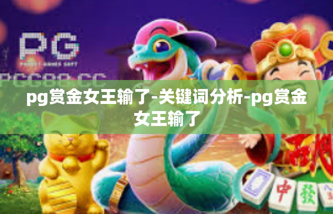 pg赏金女王输了-关键词分析-pg赏金女王输了