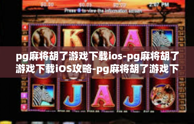 pg麻将胡了游戏下载ios-pg麻将胡了游戏下载iOS攻略-pg麻将胡了游戏下载ios