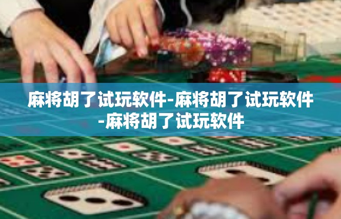 麻将胡了试玩软件-麻将胡了试玩软件-麻将胡了试玩软件