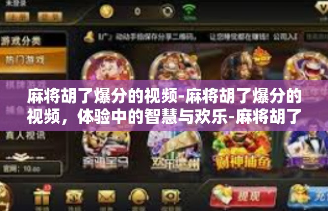 麻将胡了爆分的视频-麻将胡了爆分的视频，体验中的智慧与欢乐-麻将胡了爆分的视频