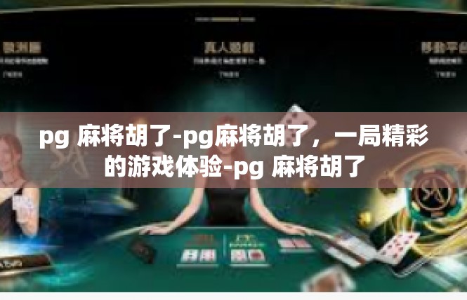 pg 麻将胡了-pg麻将胡了，一局精彩的游戏体验-pg 麻将胡了
