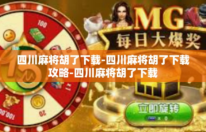 四川麻将胡了下载-四川麻将胡了下载攻略-四川麻将胡了下载