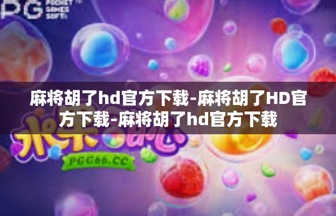 麻将胡了hd官方下载-麻将胡了HD官方下载-麻将胡了hd官方下载