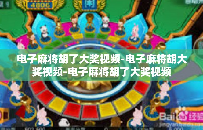 电子麻将胡了大奖视频-电子麻将胡大奖视频-电子麻将胡了大奖视频